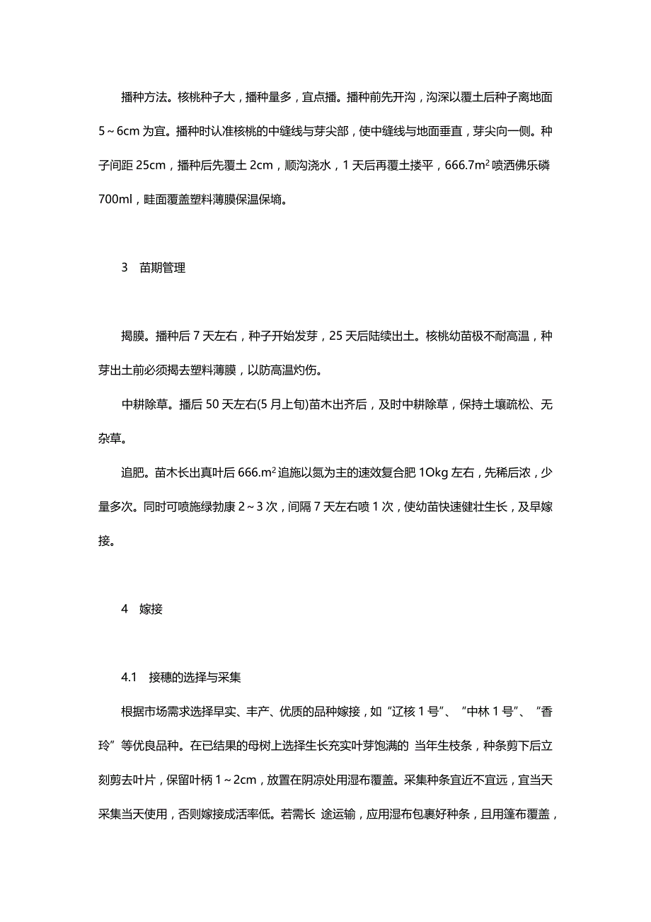 核桃优质苗木培育技术_第2页