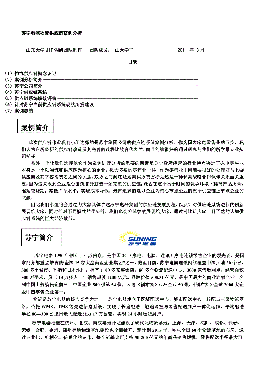 苏宁电器物流供应链案例分析(BASAKA)_第1页