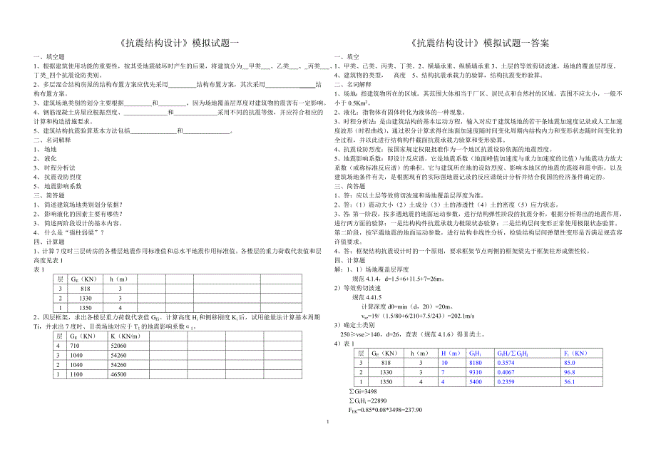 《抗震结构设计》模拟试题1-4及答案_第1页