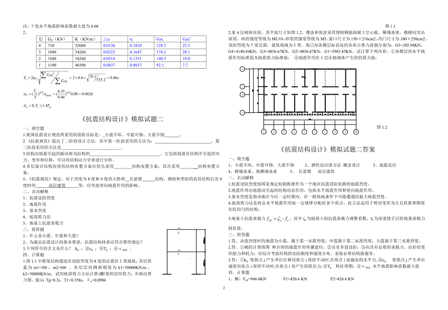 《抗震结构设计》模拟试题1-4及答案_第2页