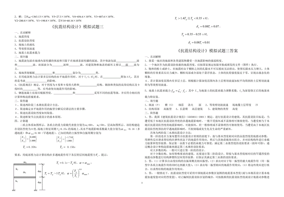 《抗震结构设计》模拟试题1-4及答案_第3页