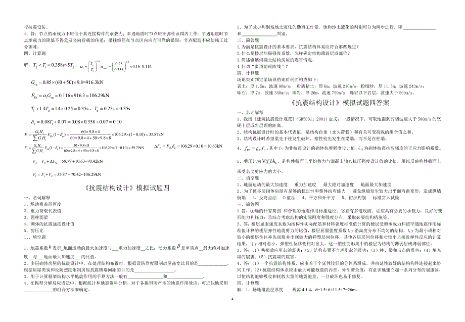 《抗震结构设计》模拟试题1-4及答案_第4页