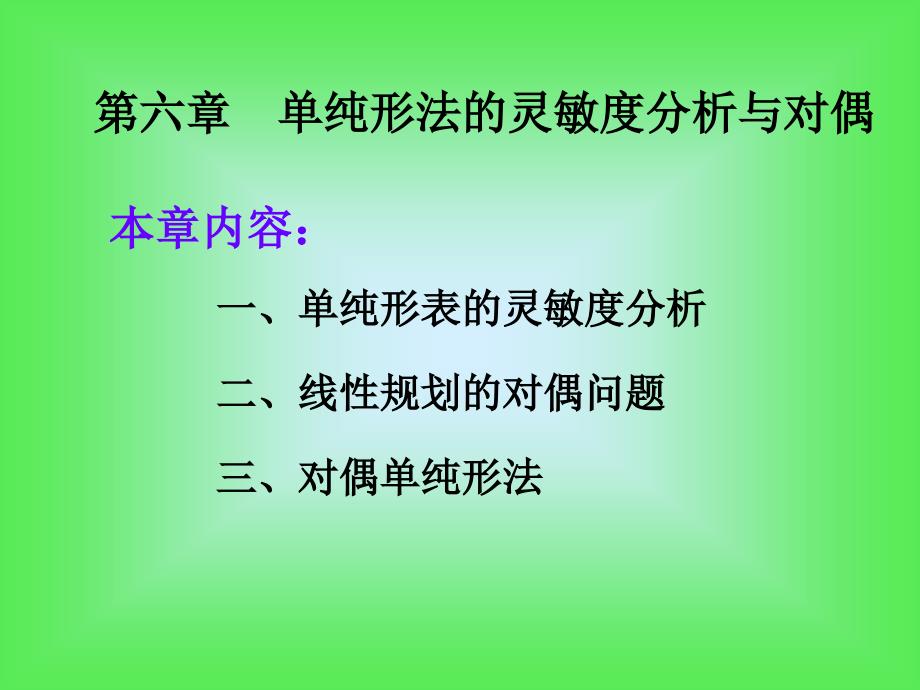 单纯形法的灵敏度分析与对偶_第1页