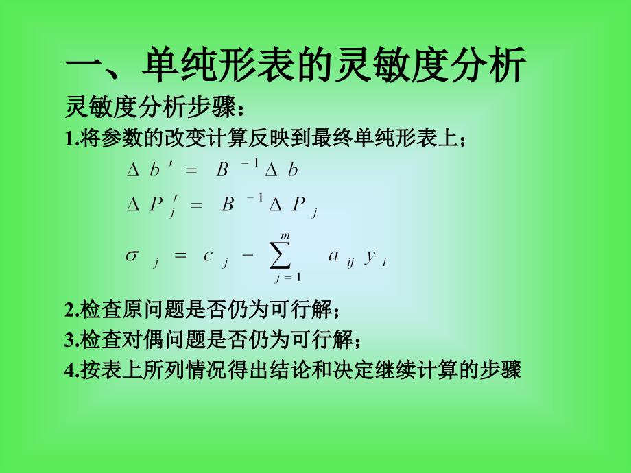 单纯形法的灵敏度分析与对偶_第2页