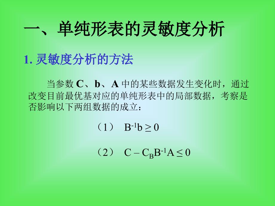 单纯形法的灵敏度分析与对偶_第4页