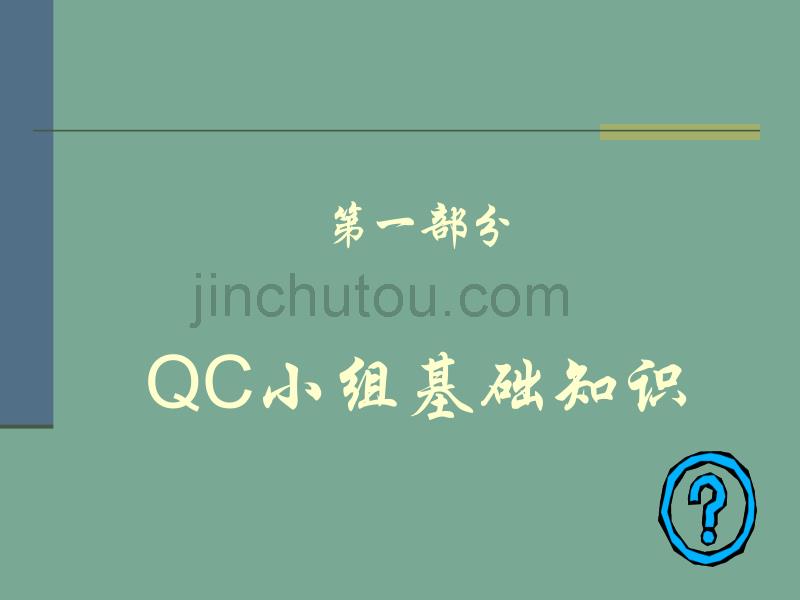 10讲  QC新培训_第2页