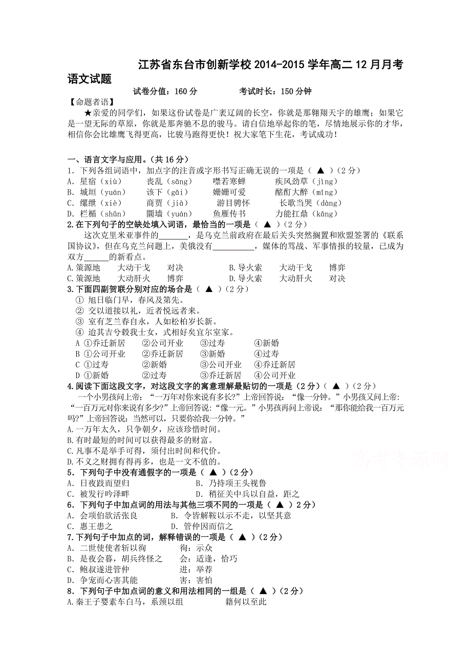 江苏省东台市创新学校2014-2015学年高二12月月考语文含答案_第1页