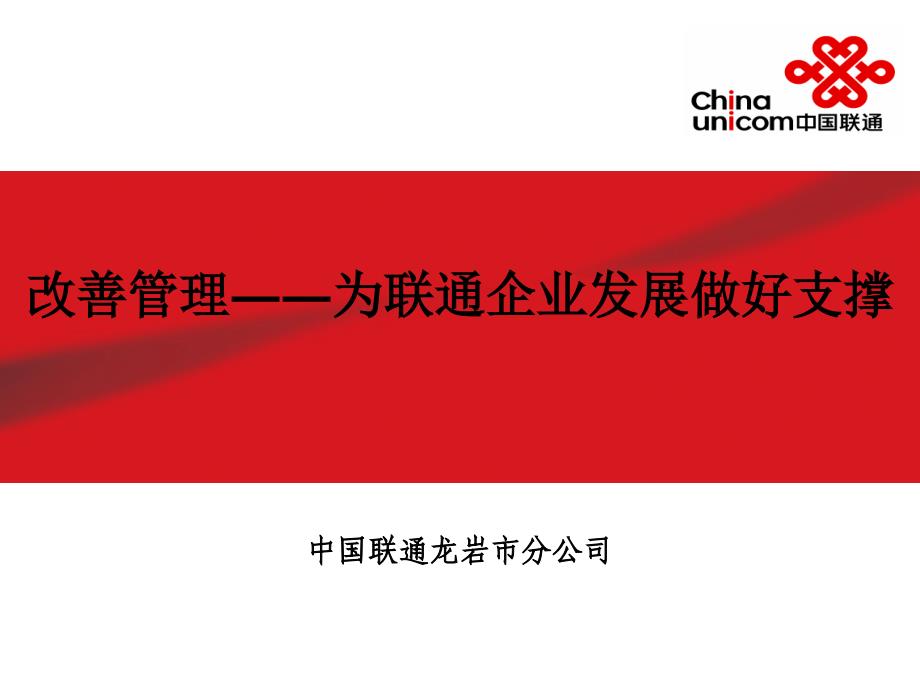 改善管理――为联通企业发展做好支撑(龙岩)_第1页