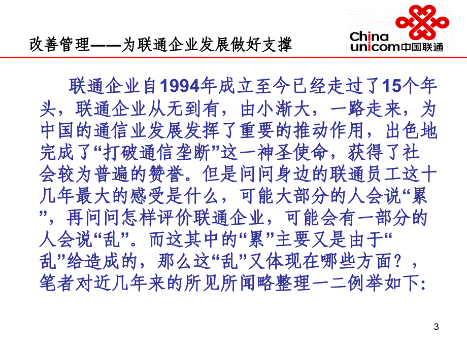 改善管理――为联通企业发展做好支撑(龙岩)_第3页