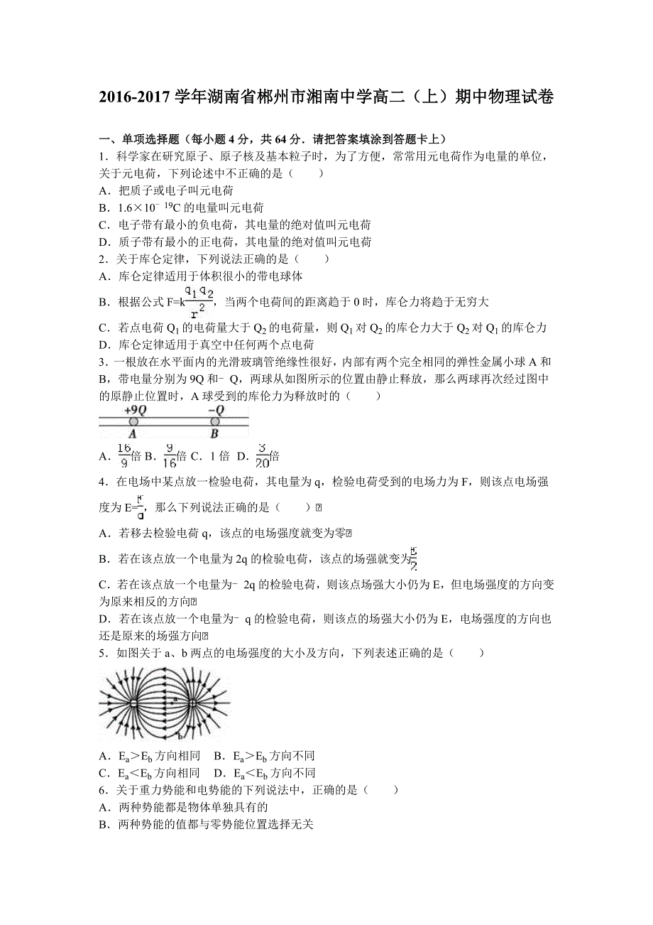 湖南省郴州市湘南中学2016-2017学年高二上学期期中物理试卷 含解析_第1页