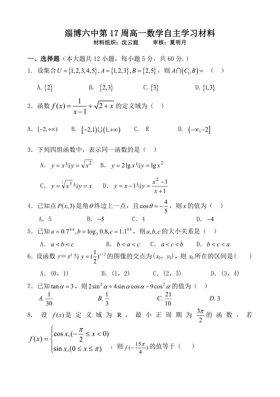 山东省淄博市六中2015-2016学年高一上学期第17周周末自主学习材料数学试题含答案_第1页