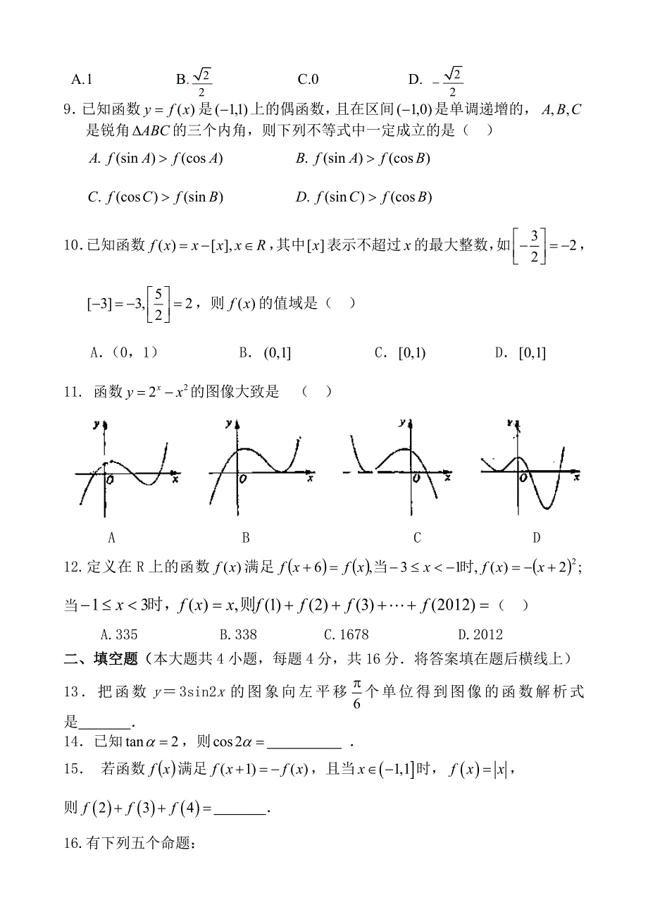 山东省淄博市六中2015-2016学年高一上学期第17周周末自主学习材料数学试题含答案_第2页