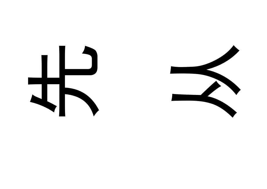 要想成就大事先从小事做起_第4页