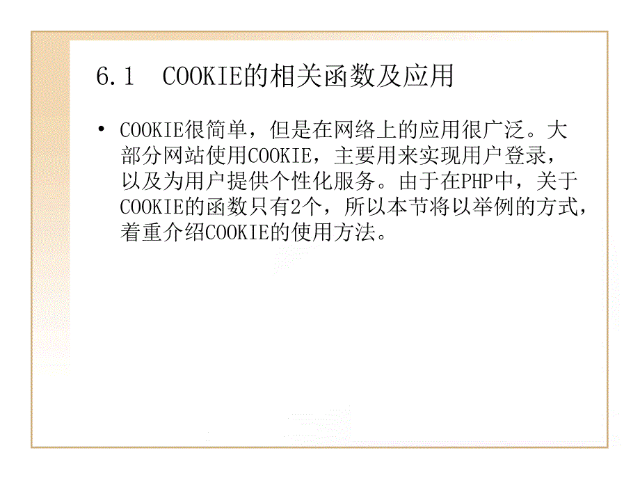 COOKIESESSION的常用函数及应用_第2页