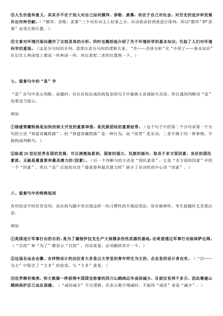 言语理解病句识别题型八大要点(含例句解析)_第4页