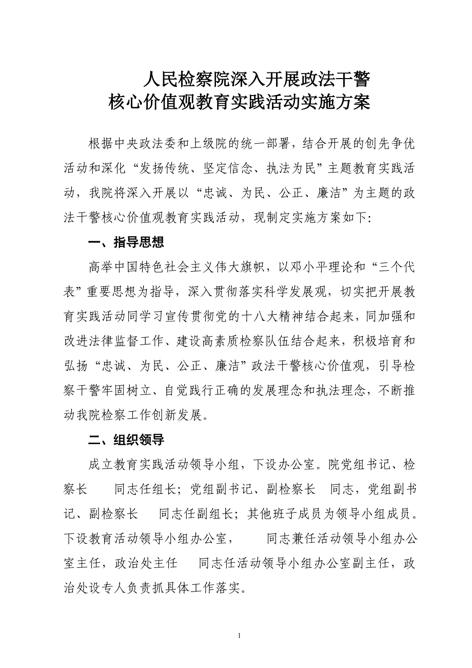 检察院核心价值观活动方案_第1页