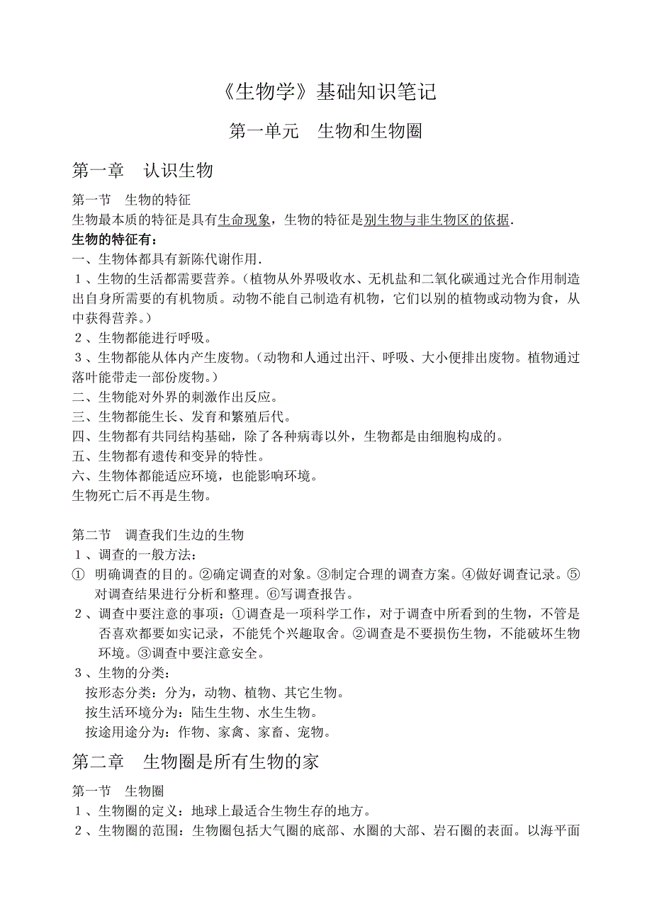 荣县过水镇 学校生物学基础知识笔记_第1页