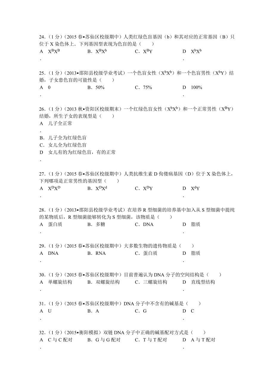 湖南省郴州市苏仙区湘南中学2014-2015学年高一（下）期中生物试卷 含解析_第5页