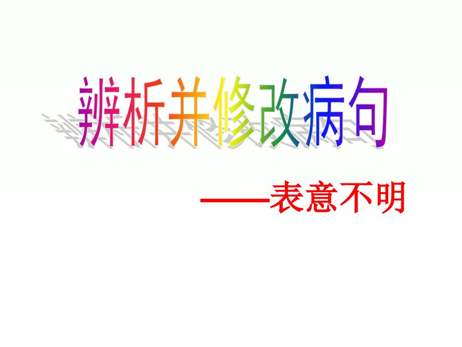 5.病句之表意不明(歧义)_第1页