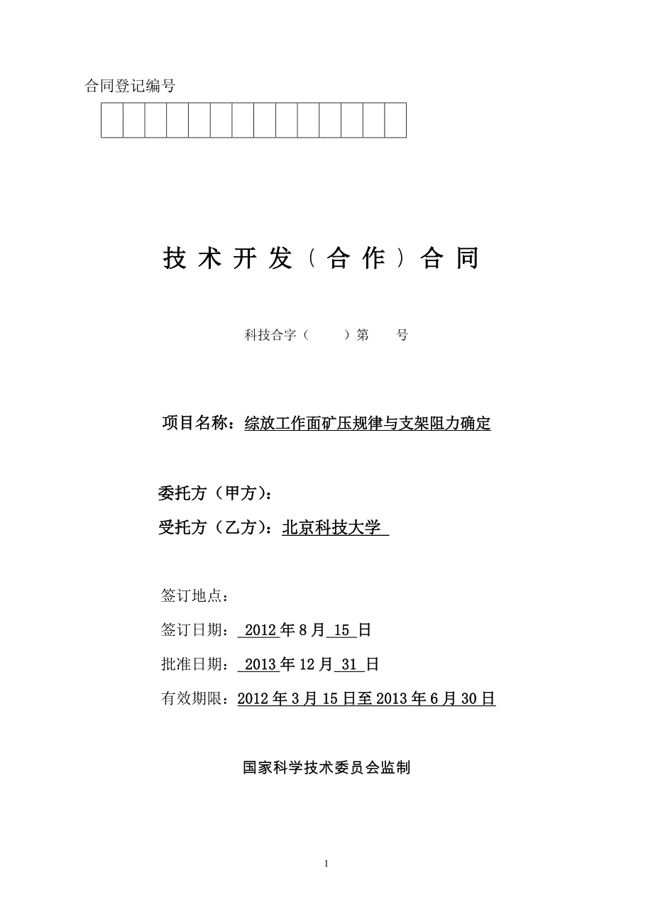 核桃峪矿综放工作面矿压规律与支架阻力确定合同_第1页