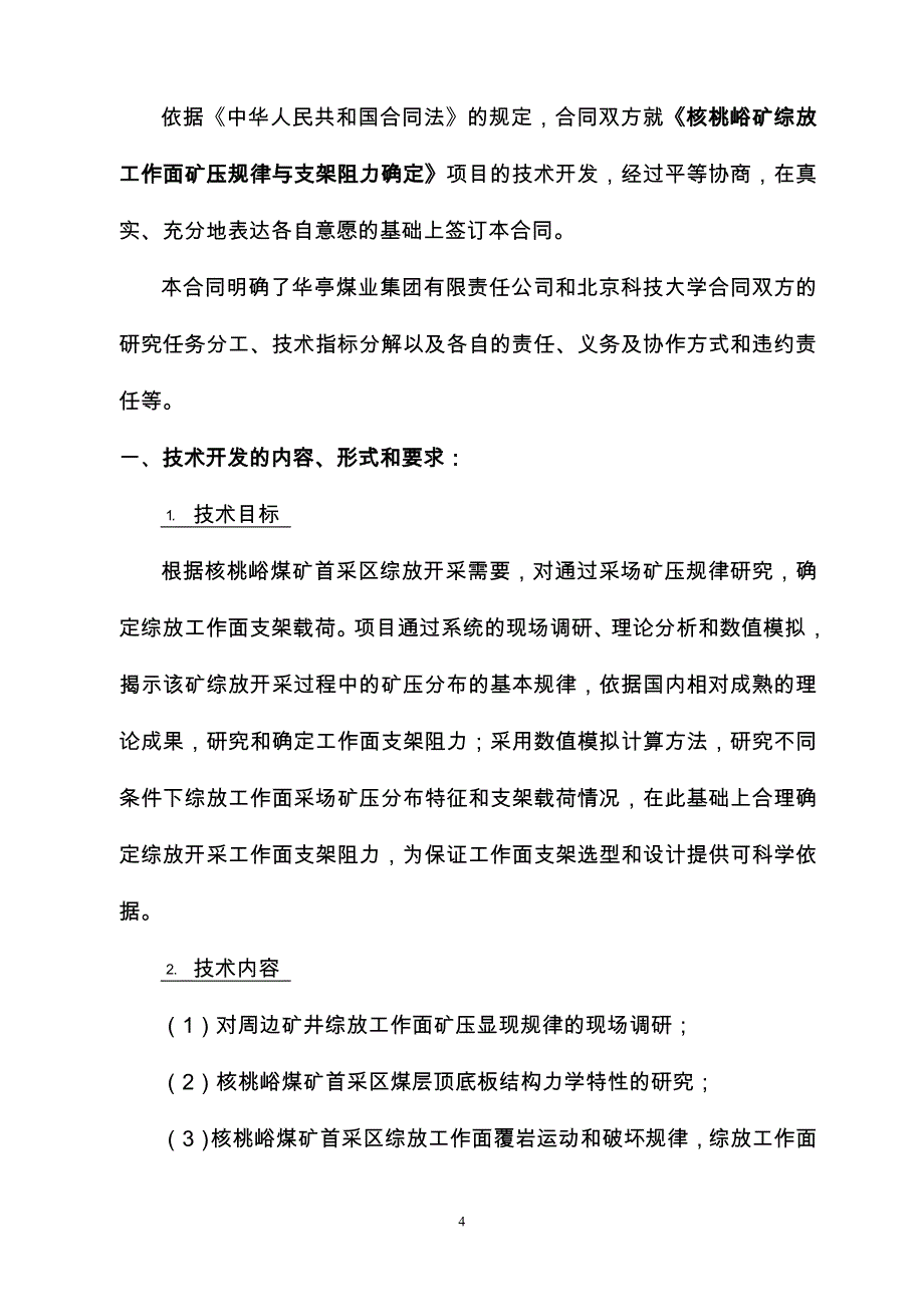 核桃峪矿综放工作面矿压规律与支架阻力确定合同_第4页