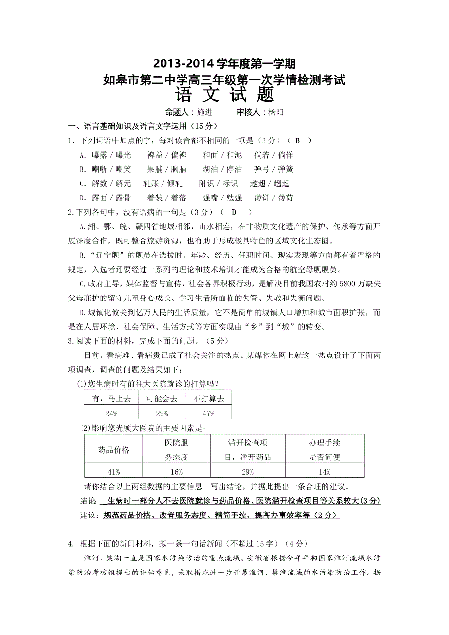 江苏省如皋市第二中学2014届高三上学期第一次学情检测语文试题（教师版）含答案_第1页