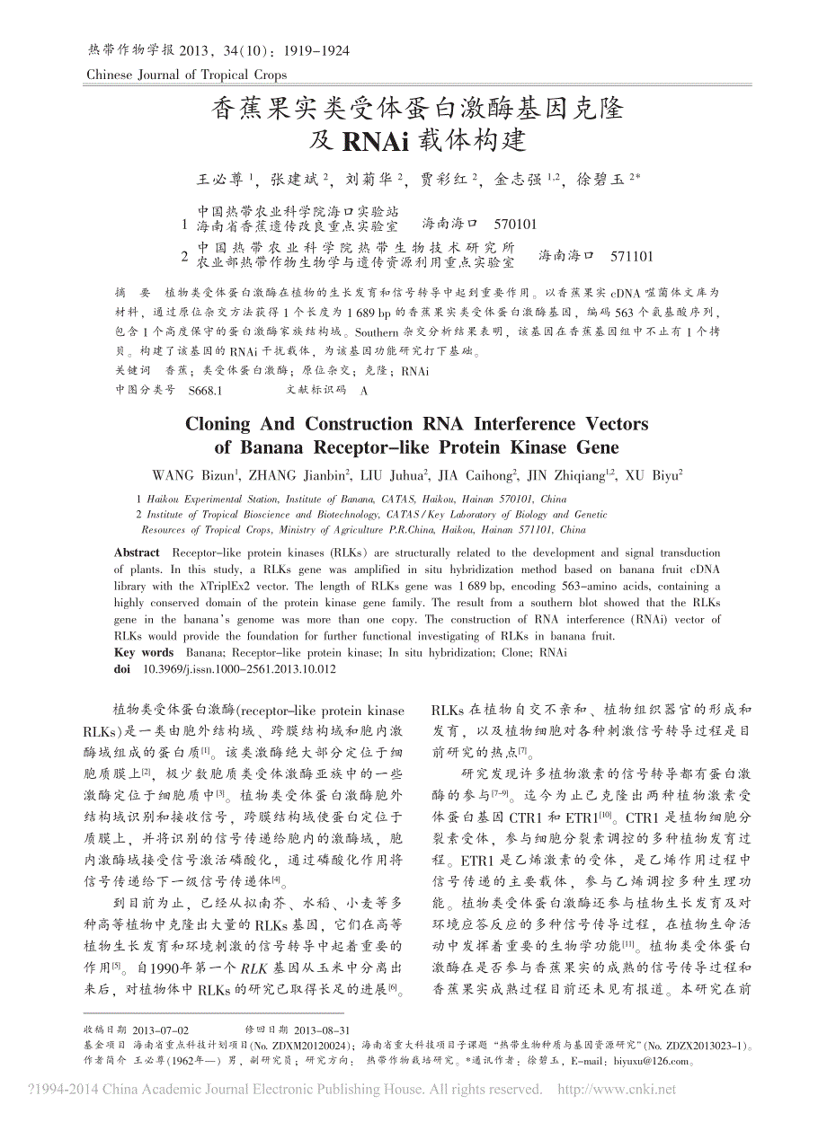 香蕉果实类受体蛋白激酶基因克隆及RNAi载体构建王必尊_第1页