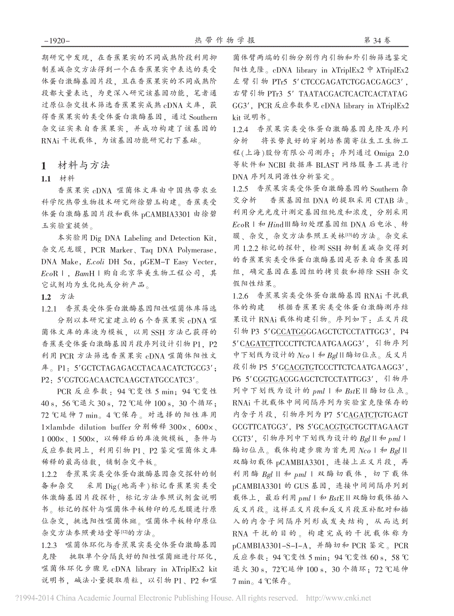 香蕉果实类受体蛋白激酶基因克隆及RNAi载体构建王必尊_第2页