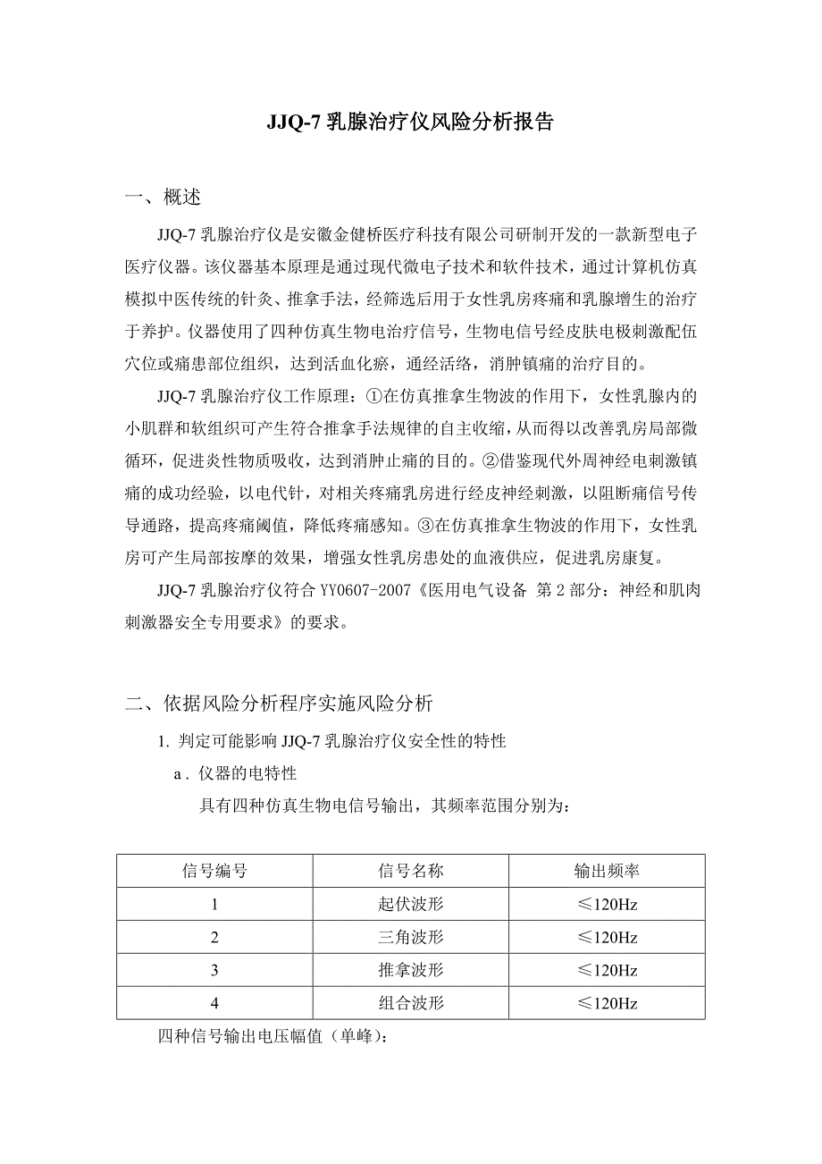 乳腺治疗仪风险分析_第1页