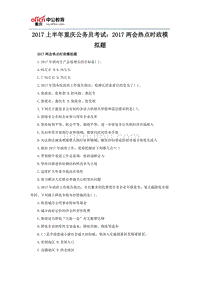 2017上半年重庆公务员考试：2017热点时政模拟题