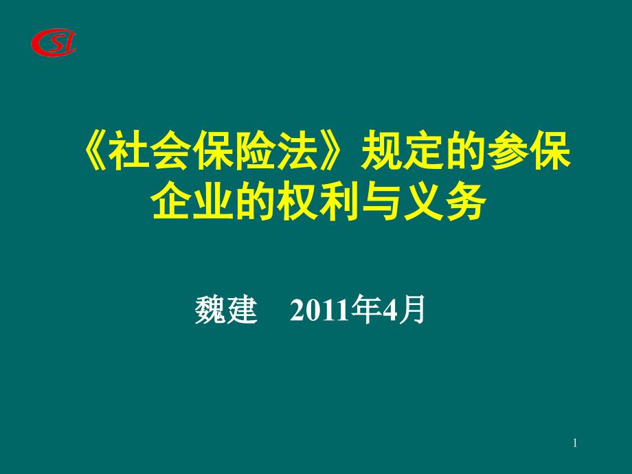 《社会保险法》规定的参保企业的权利与义务_第1页