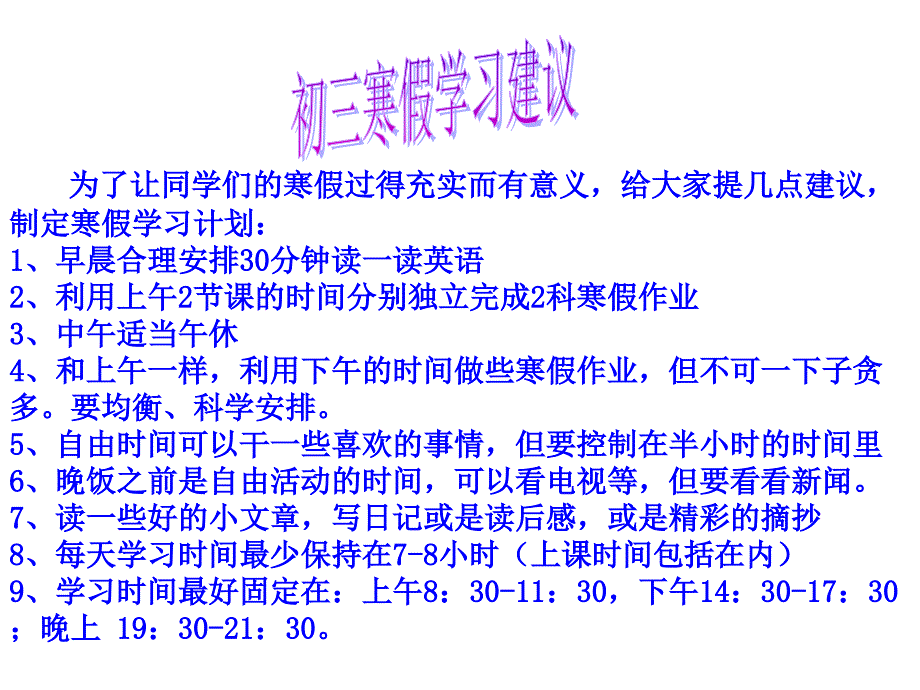 2012年初三寒假学习建议_第1页