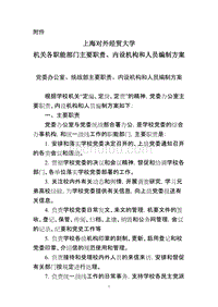 上海对外经贸大学机关各职能部门主要职责、内设机构和人员编制