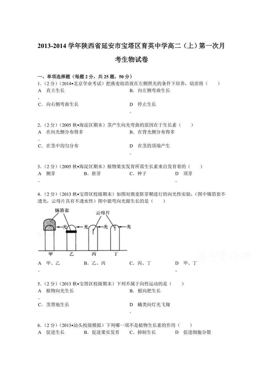 陕西省延安市宝塔区育英中学2013-2014学年高二（上）第一次月考生物试卷 含解析_第1页