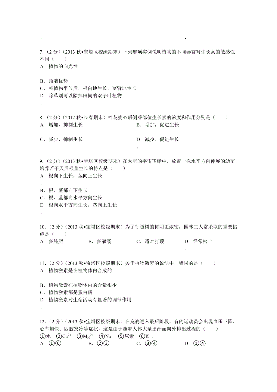 陕西省延安市宝塔区育英中学2013-2014学年高二（上）第一次月考生物试卷 含解析_第2页