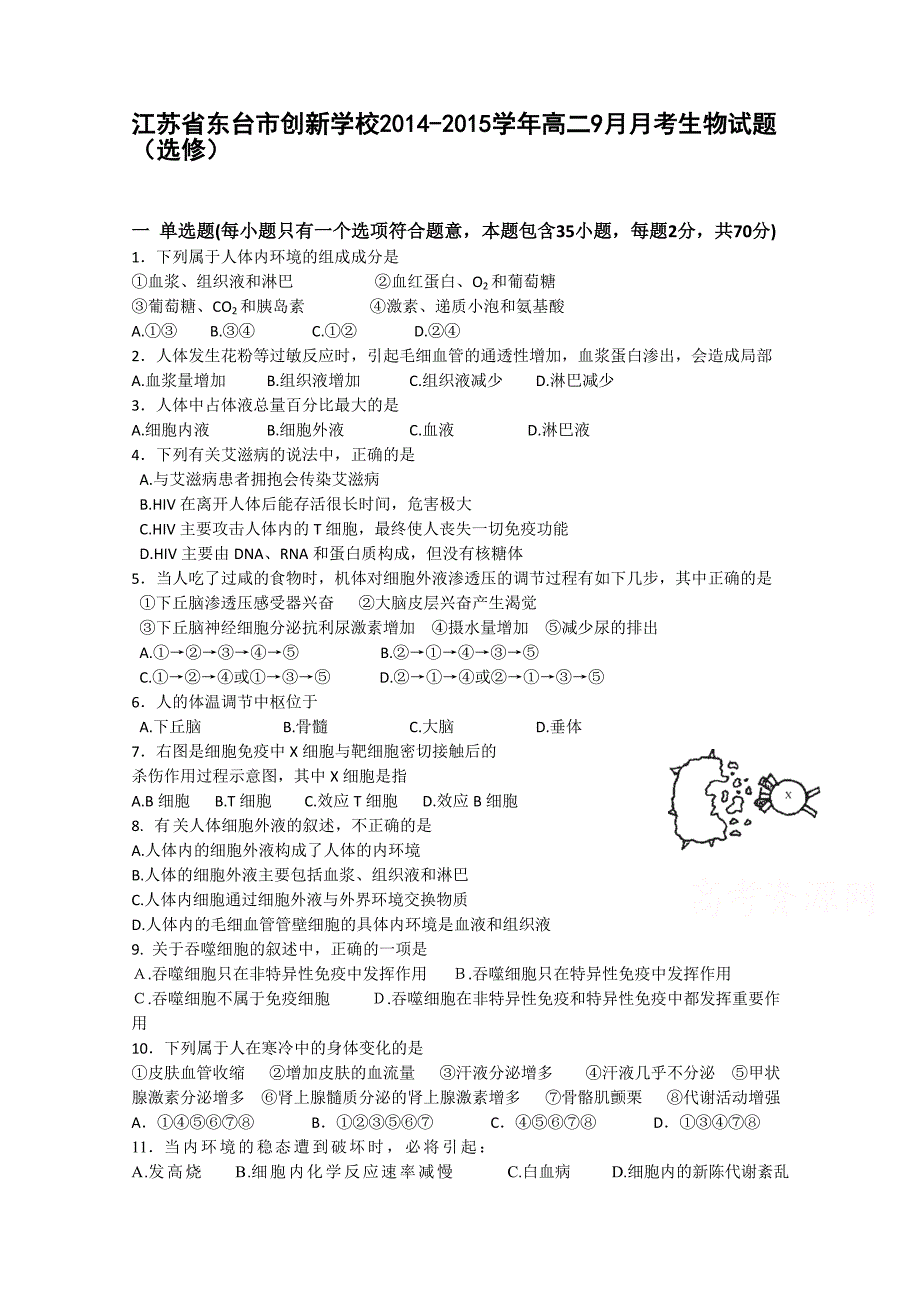 江苏省东台市创新学校2014-2015学年高二9月月考生物试题（选修）_第1页