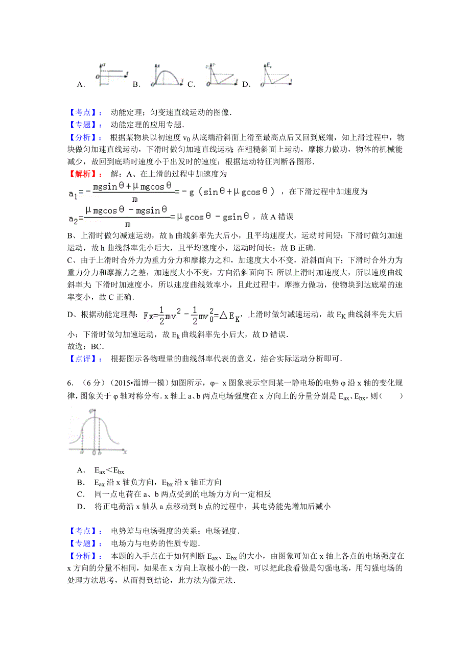 山东省淄博市2015届高三下学期3月第一次模拟考试物理试题含解析_第4页