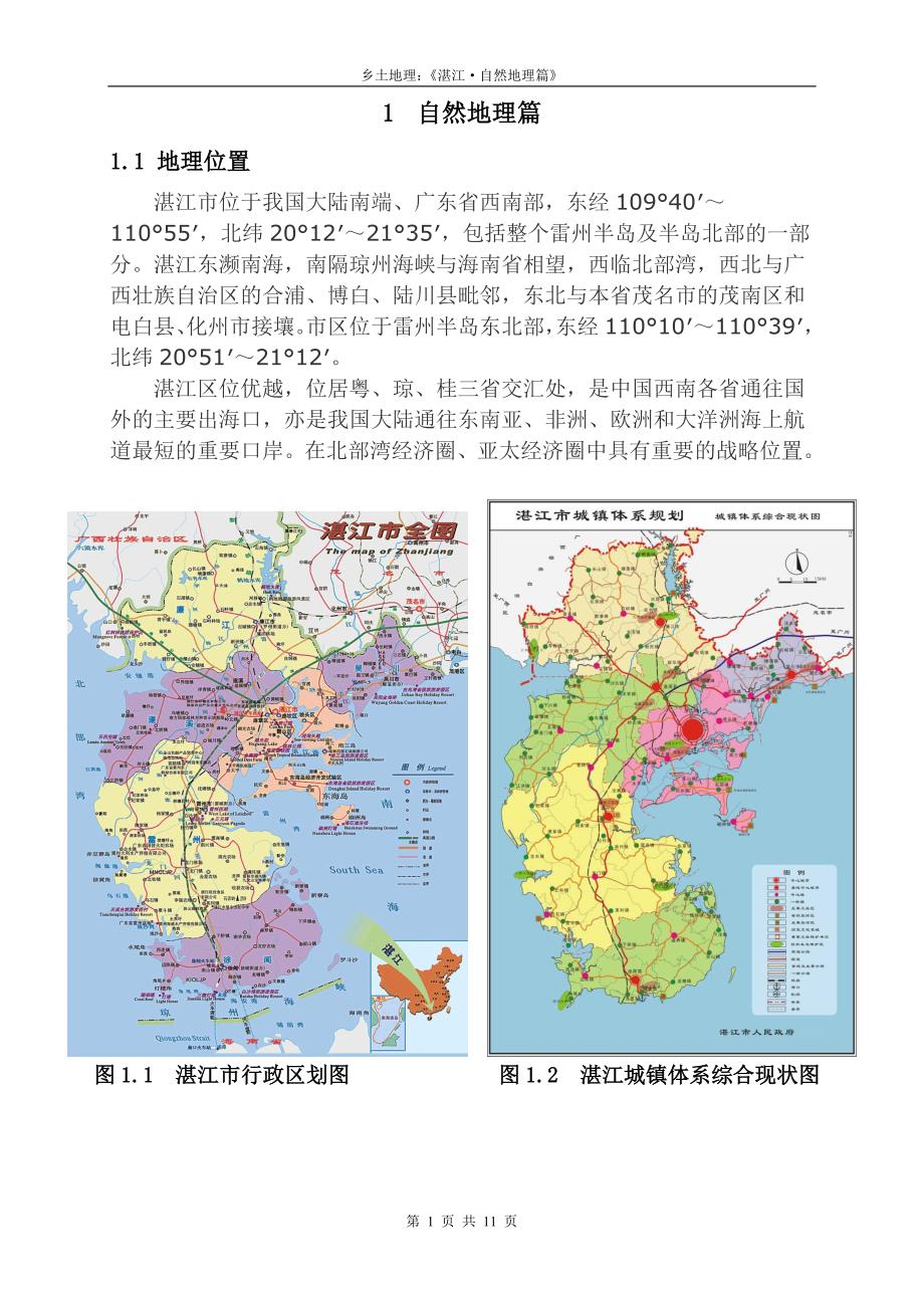 图片压缩版乡土地理——湛江自然地理篇_第1页