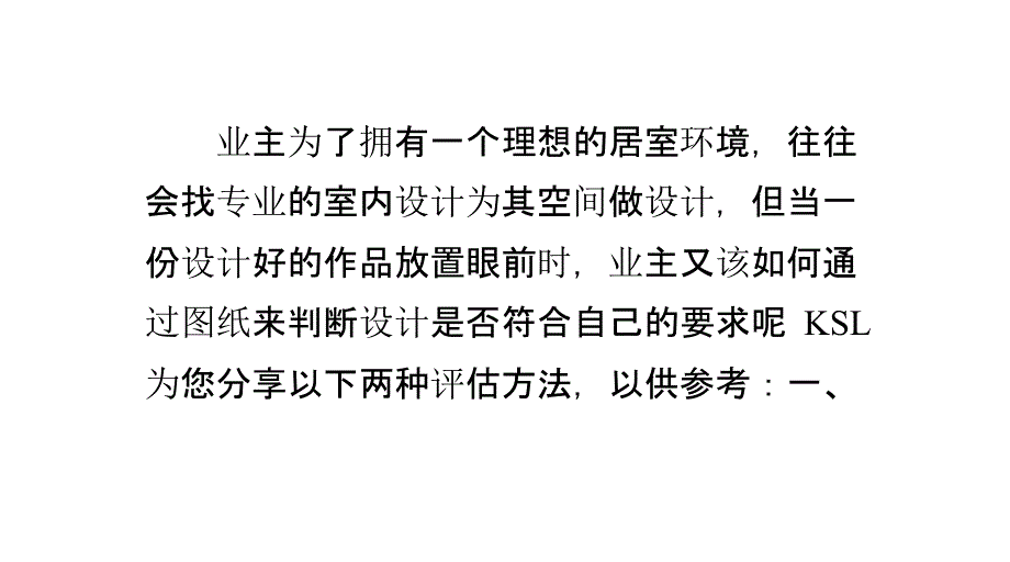 业主要怎样去评估一份专业的室内设计作品_第2页