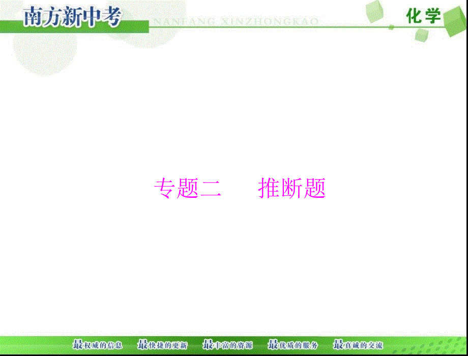 [原创]2017年 《南方新中考》 化学 第二部分 专题二 推断题[配套课件]_第1页