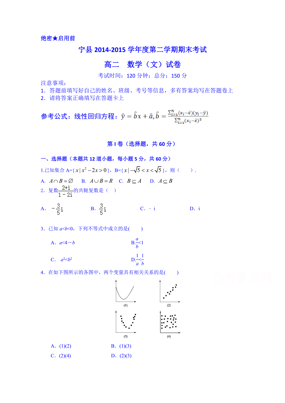 甘肃省宁县第五中学2014-2015学年高二下学期期末考试数学文试题 含答案_第1页