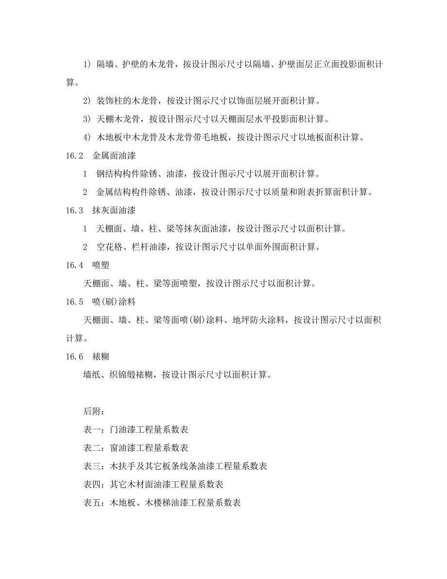 A16油漆涂料裱糊工程_第3页