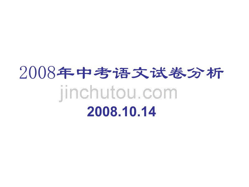 08年中考语文试卷分析(08.10.14)_第1页