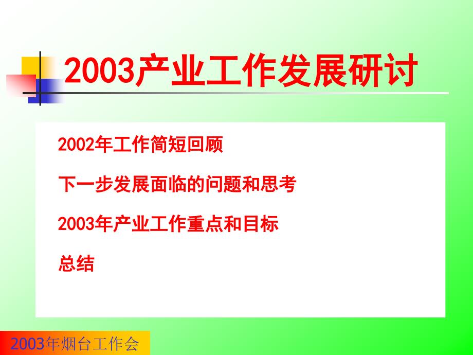 2003年烟台工作会_第1页