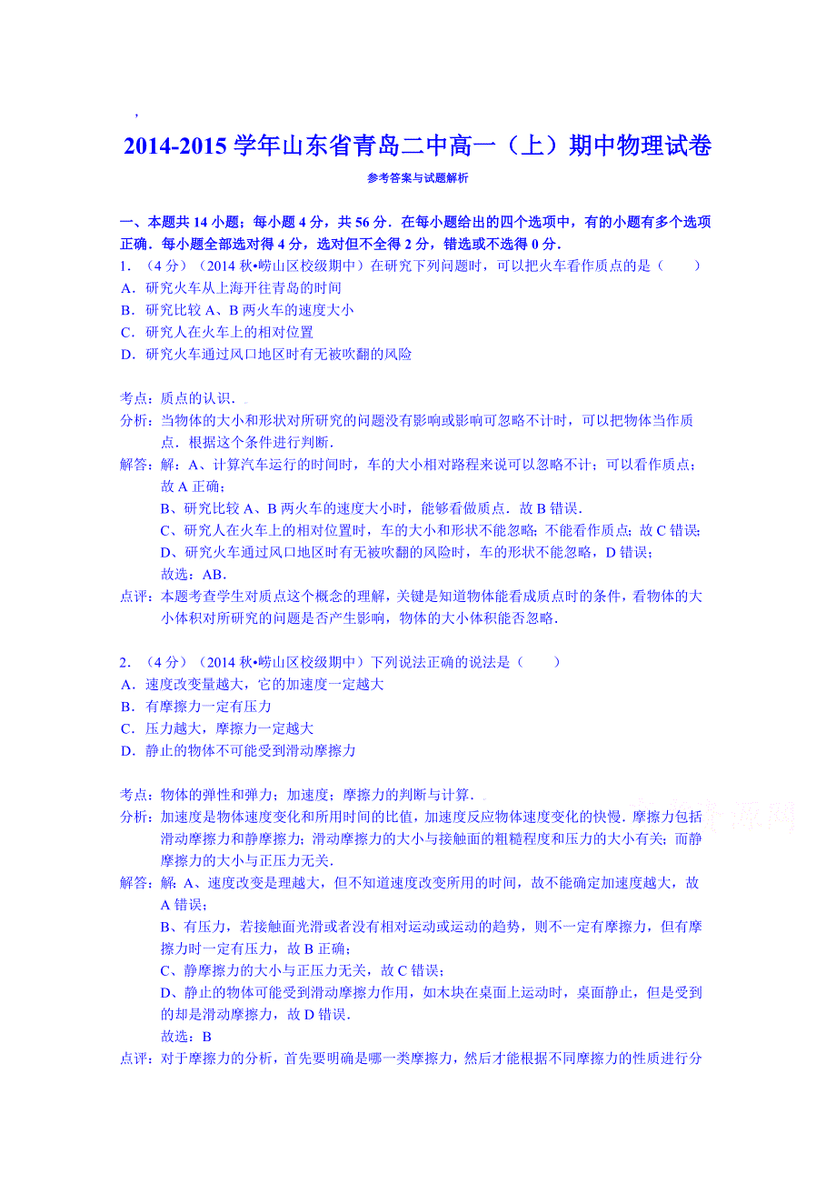 山东省青岛二中2014-2015学年高一上学期期中物理试卷含解析_第1页