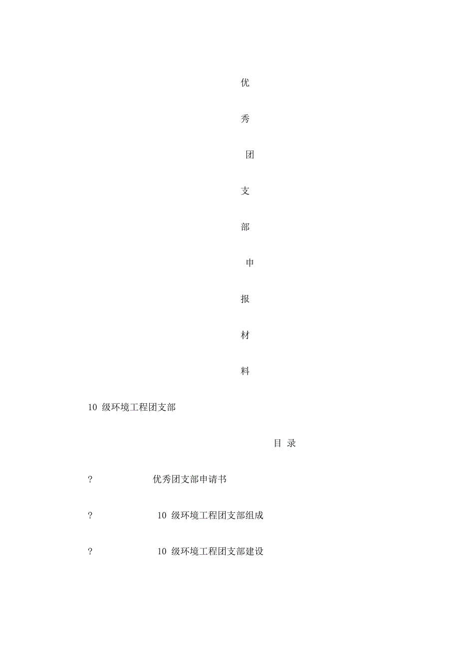 10级环境工程优秀团支部申优材料_第1页