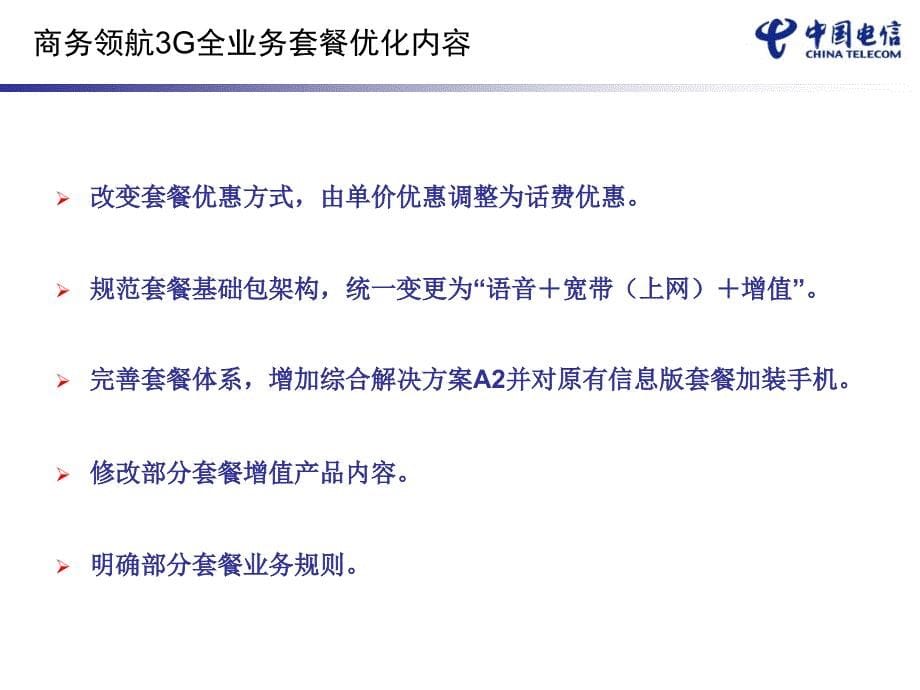 中国电信商务领航G全业务套餐方案_第5页