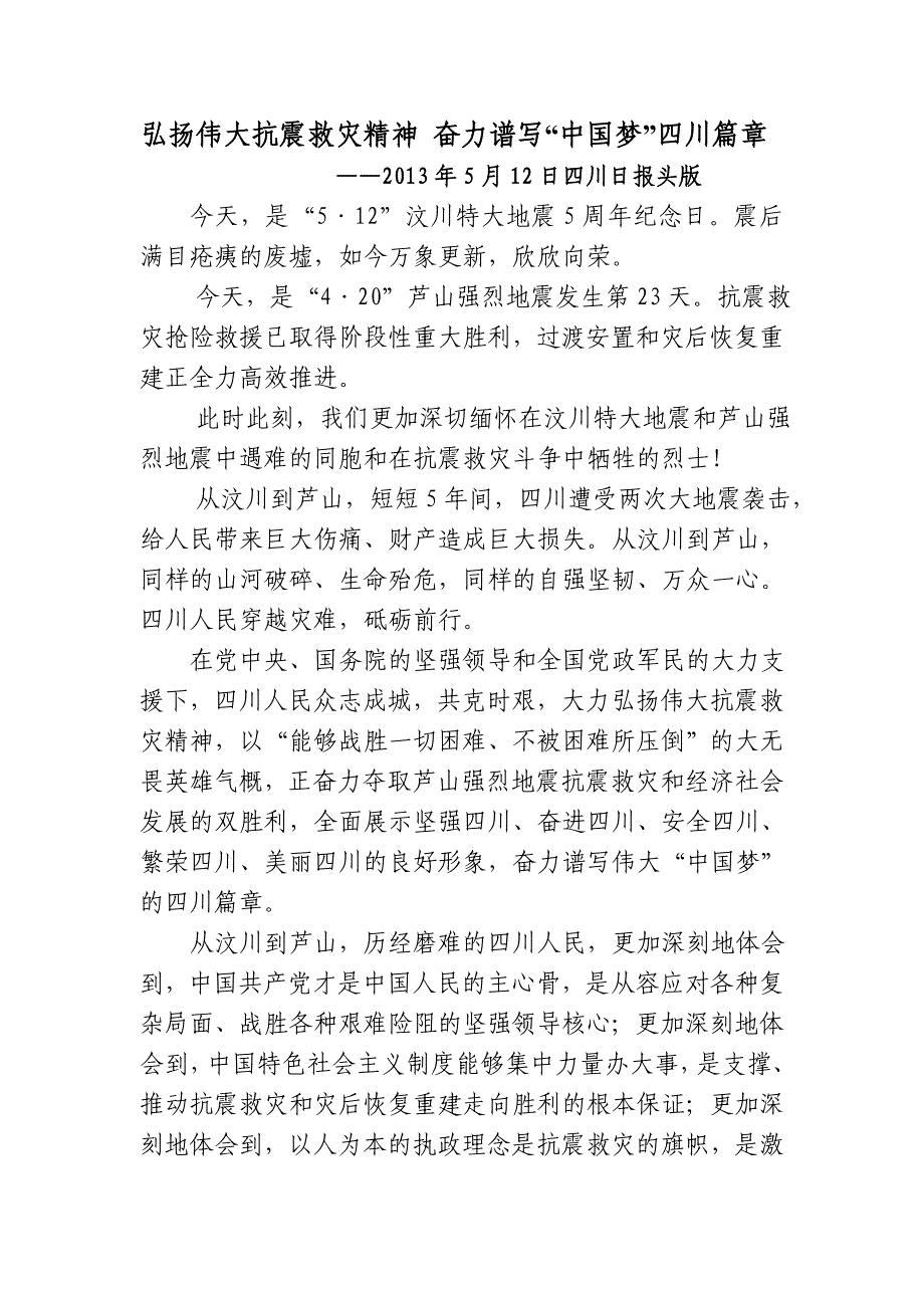 8弘扬伟大抗震救灾精神奋力谱写“中国梦”四川篇章_第1页