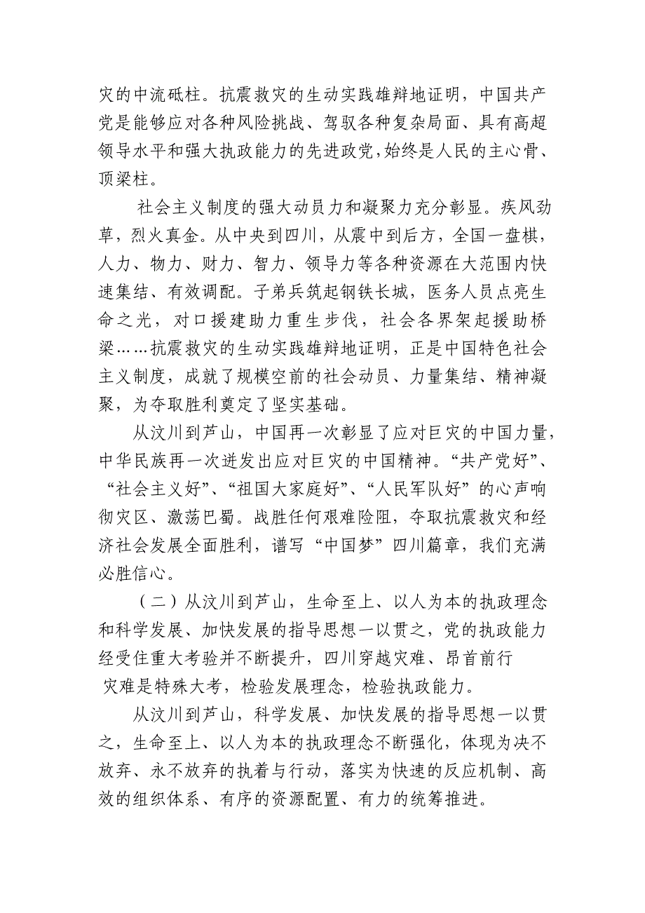 8弘扬伟大抗震救灾精神奋力谱写“中国梦”四川篇章_第3页