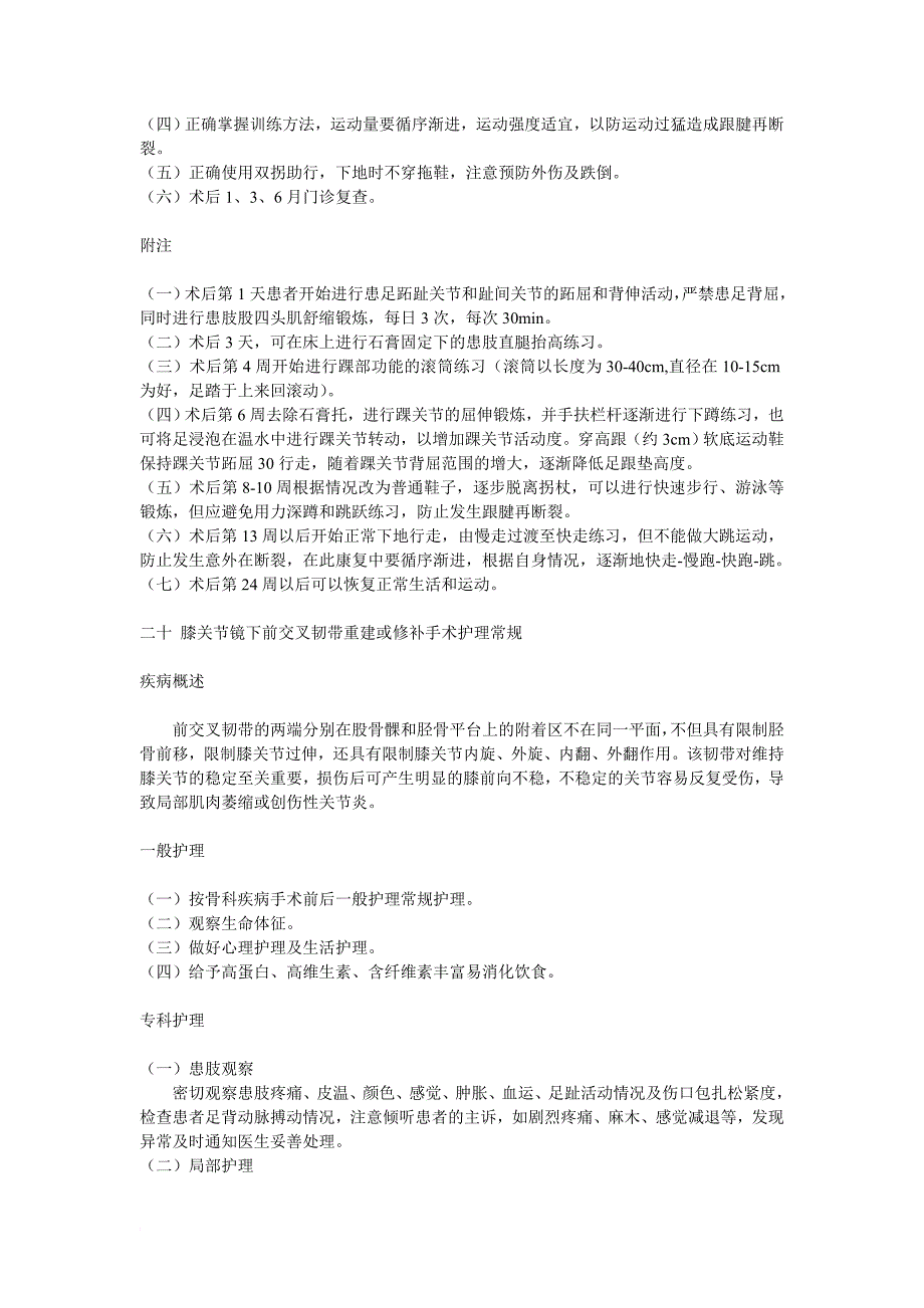 跟腱断裂重建或修补手术护理常规_第2页